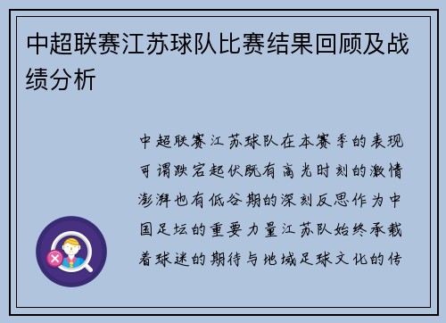 中超联赛江苏球队比赛结果回顾及战绩分析