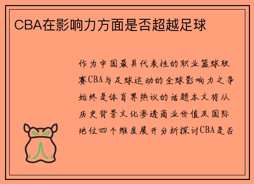 CBA在影响力方面是否超越足球