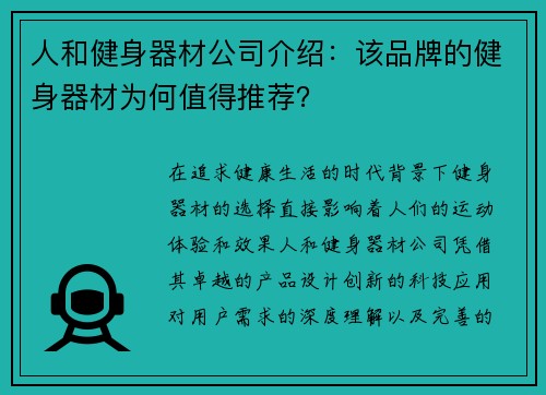 人和健身器材公司介绍：该品牌的健身器材为何值得推荐？