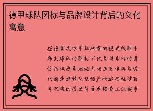 德甲球队图标与品牌设计背后的文化寓意