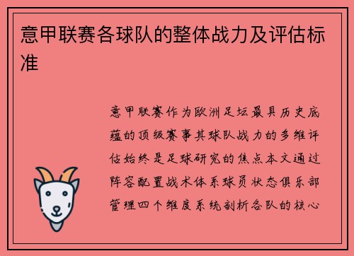 意甲联赛各球队的整体战力及评估标准
