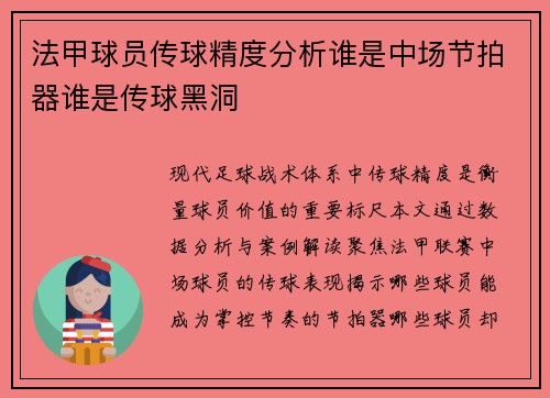 法甲球员传球精度分析谁是中场节拍器谁是传球黑洞