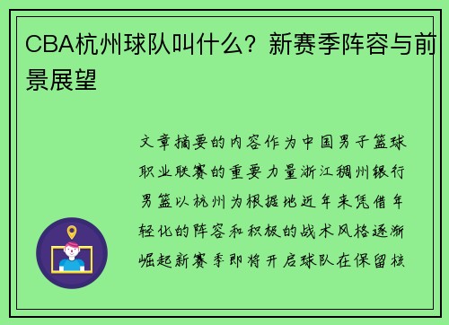 CBA杭州球队叫什么？新赛季阵容与前景展望