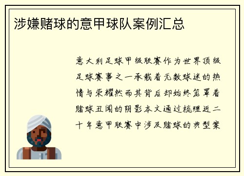 涉嫌赌球的意甲球队案例汇总
