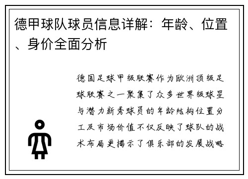 德甲球队球员信息详解：年龄、位置、身价全面分析