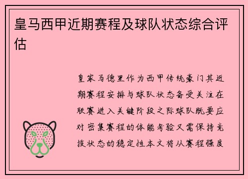 皇马西甲近期赛程及球队状态综合评估