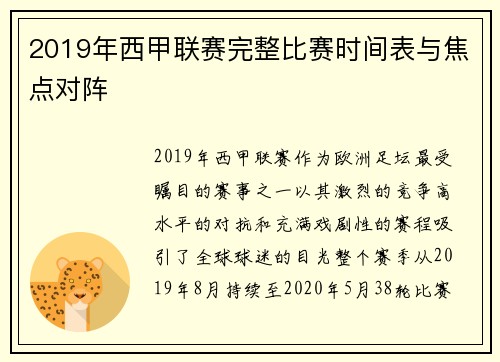 2019年西甲联赛完整比赛时间表与焦点对阵