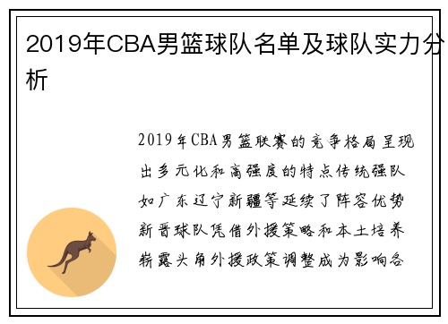 2019年CBA男篮球队名单及球队实力分析