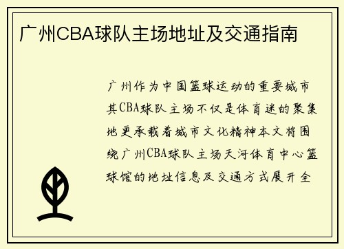 广州CBA球队主场地址及交通指南
