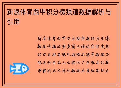 新浪体育西甲积分榜频道数据解析与引用