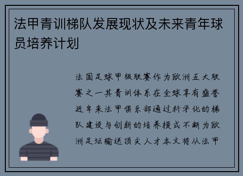 法甲青训梯队发展现状及未来青年球员培养计划