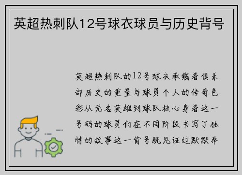 英超热刺队12号球衣球员与历史背号