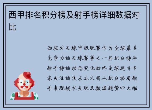 西甲排名积分榜及射手榜详细数据对比