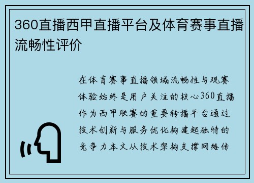 360直播西甲直播平台及体育赛事直播流畅性评价