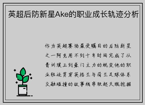 英超后防新星Ake的职业成长轨迹分析