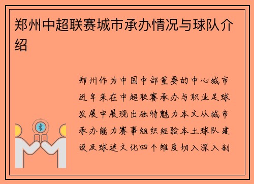 郑州中超联赛城市承办情况与球队介绍