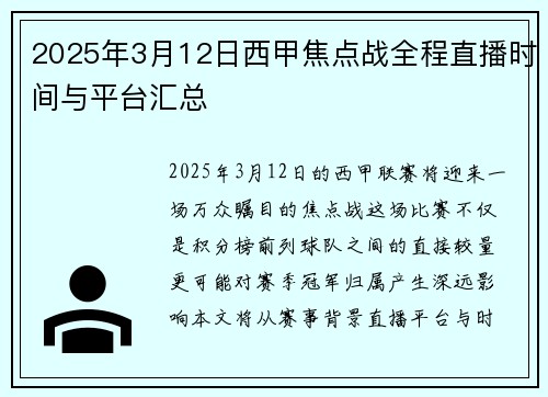 2025年3月12日西甲焦点战全程直播时间与平台汇总