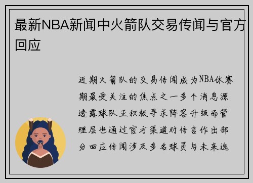 最新NBA新闻中火箭队交易传闻与官方回应