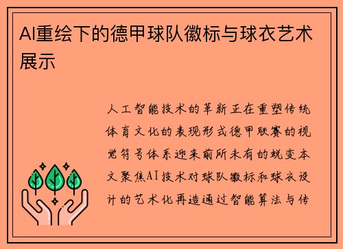 AI重绘下的德甲球队徽标与球衣艺术展示