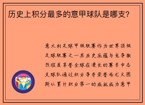 历史上积分最多的意甲球队是哪支？