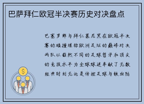 巴萨拜仁欧冠半决赛历史对决盘点