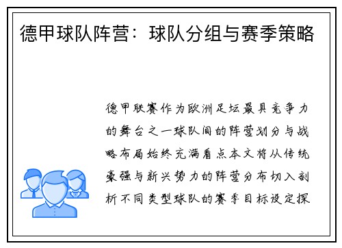 德甲球队阵营：球队分组与赛季策略
