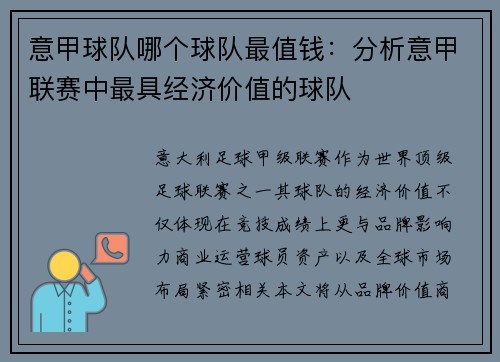 意甲球队哪个球队最值钱：分析意甲联赛中最具经济价值的球队