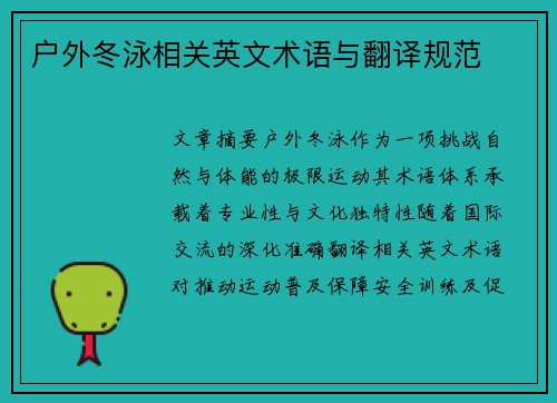 户外冬泳相关英文术语与翻译规范