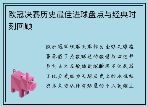 欧冠决赛历史最佳进球盘点与经典时刻回顾