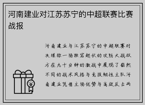 河南建业对江苏苏宁的中超联赛比赛战报