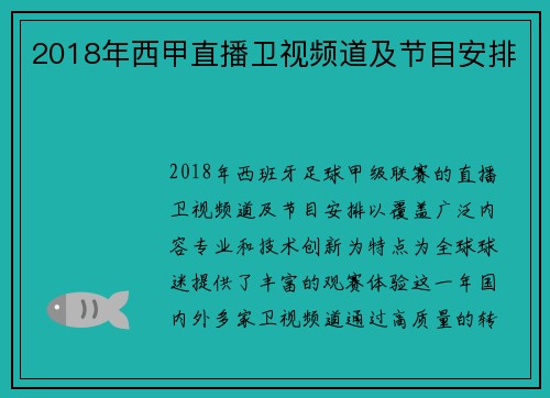 2018年西甲直播卫视频道及节目安排