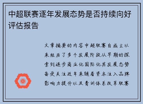 中超联赛逐年发展态势是否持续向好评估报告