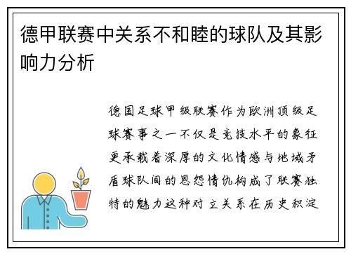 德甲联赛中关系不和睦的球队及其影响力分析