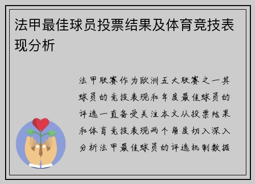 法甲最佳球员投票结果及体育竞技表现分析