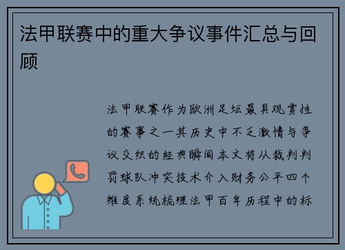 法甲联赛中的重大争议事件汇总与回顾