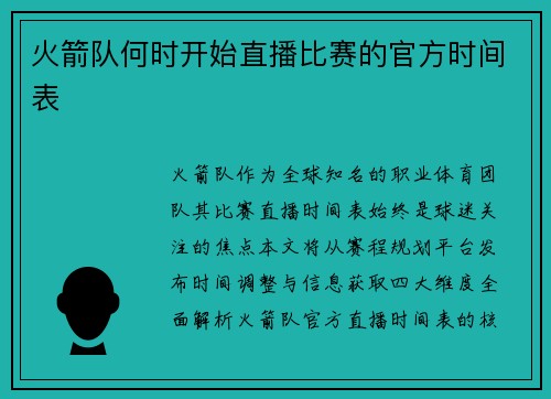 火箭队何时开始直播比赛的官方时间表