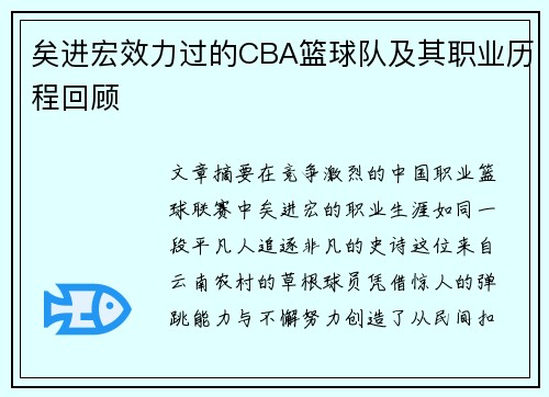 矣进宏效力过的CBA篮球队及其职业历程回顾