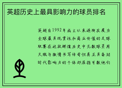 英超历史上最具影响力的球员排名