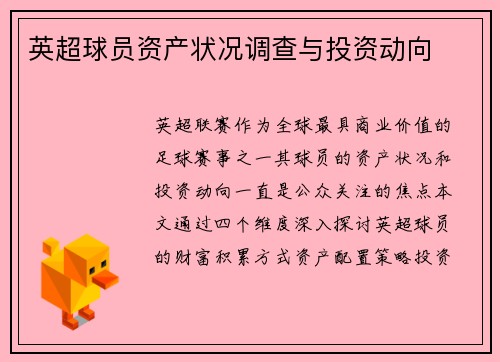 英超球员资产状况调查与投资动向