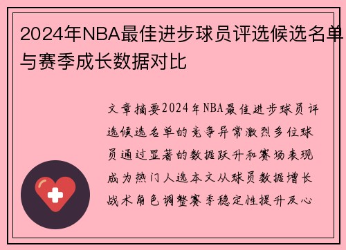 2024年NBA最佳进步球员评选候选名单与赛季成长数据对比