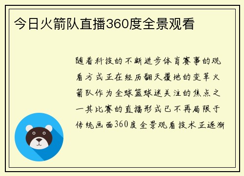 今日火箭队直播360度全景观看