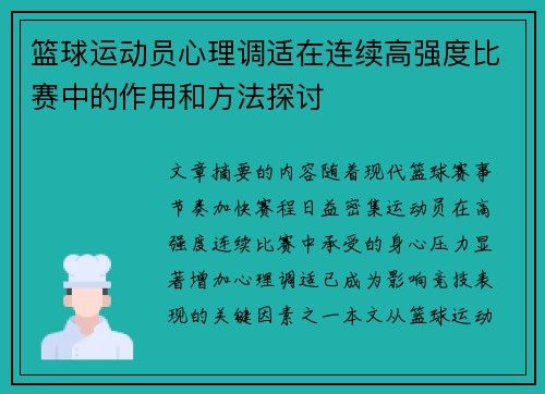 篮球运动员心理调适在连续高强度比赛中的作用和方法探讨