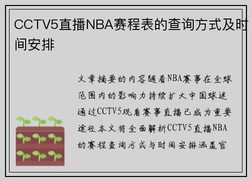 CCTV5直播NBA赛程表的查询方式及时间安排