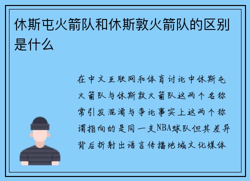 休斯屯火箭队和休斯敦火箭队的区别是什么