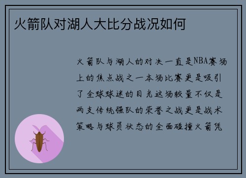 火箭队对湖人大比分战况如何