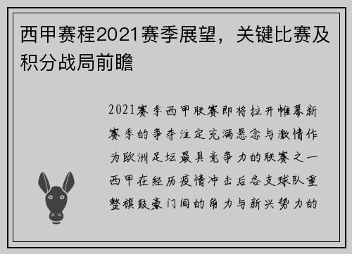 西甲赛程2021赛季展望，关键比赛及积分战局前瞻