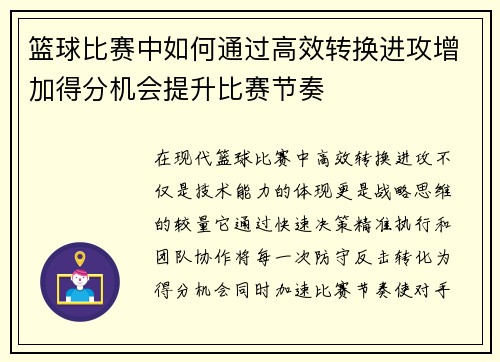 篮球比赛中如何通过高效转换进攻增加得分机会提升比赛节奏
