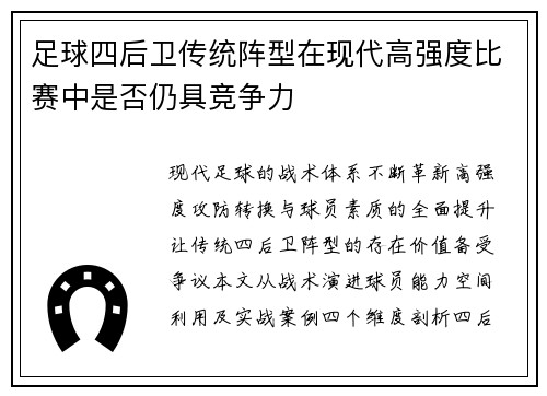 足球四后卫传统阵型在现代高强度比赛中是否仍具竞争力