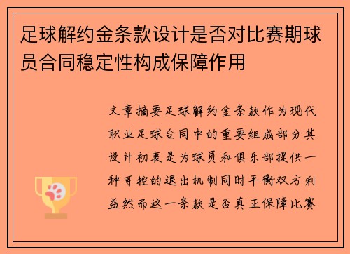 足球解约金条款设计是否对比赛期球员合同稳定性构成保障作用