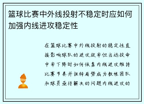 篮球比赛中外线投射不稳定时应如何加强内线进攻稳定性